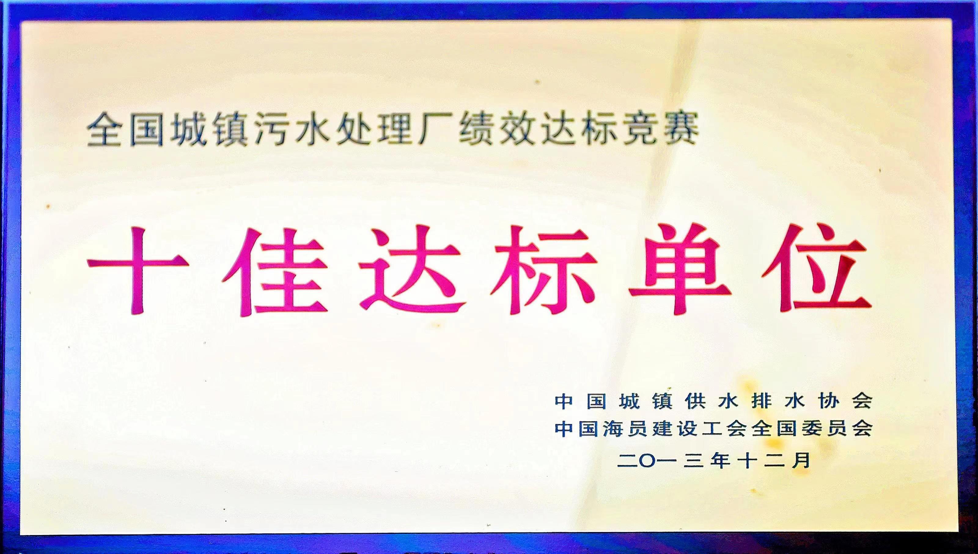 全国城镇污水处理厂绩效达标竞赛十佳达标单位